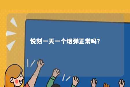 悦刻一天一个烟弹正常吗	？ 